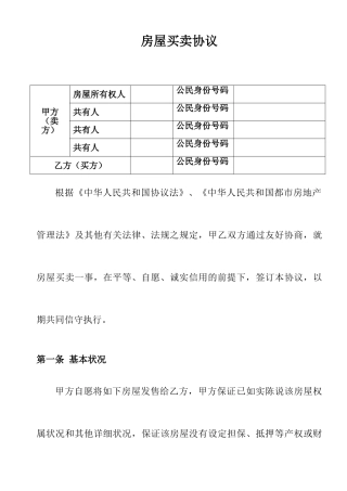 私房二手房买卖交易合同