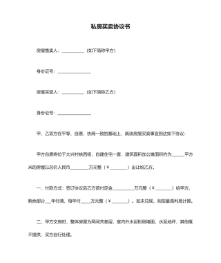 私房买卖合同书