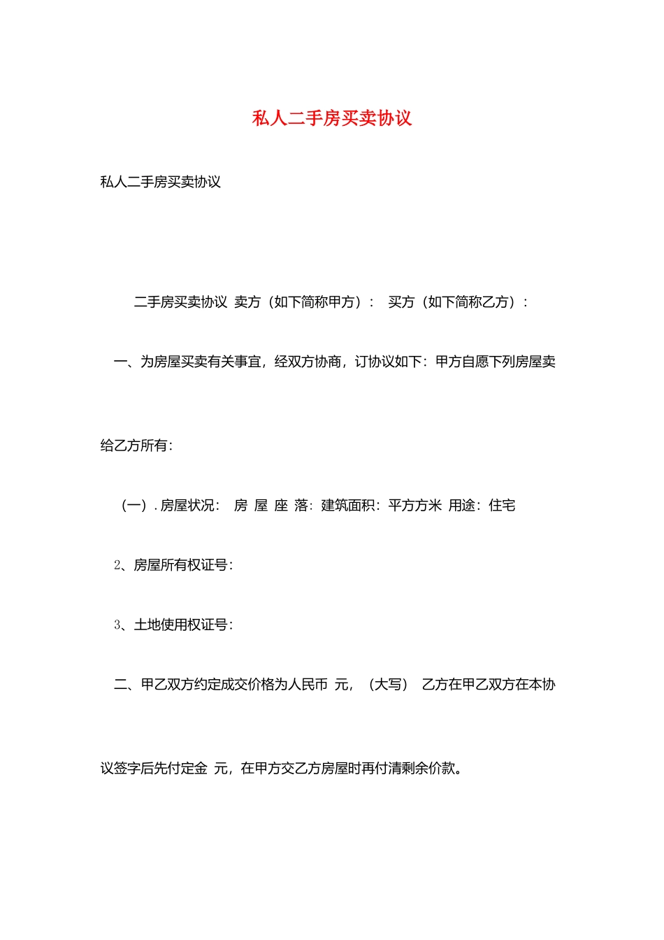 私人二手房买卖合同_第1页