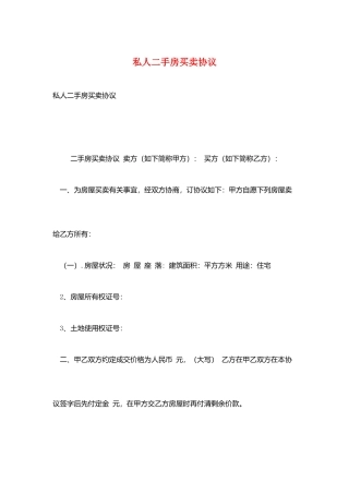 私人二手房买卖合同