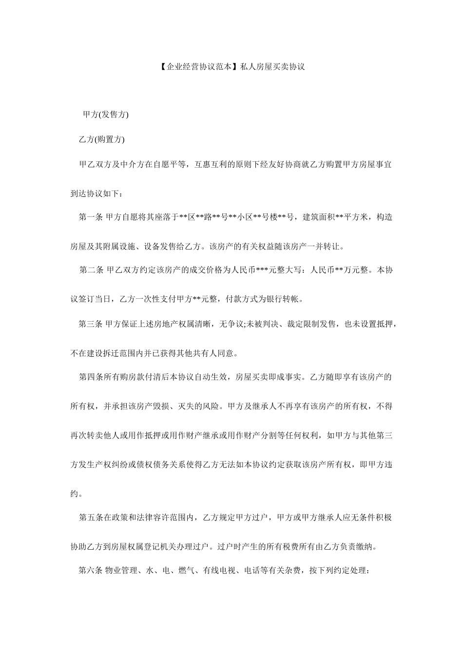 私人房屋买卖合同_第1页