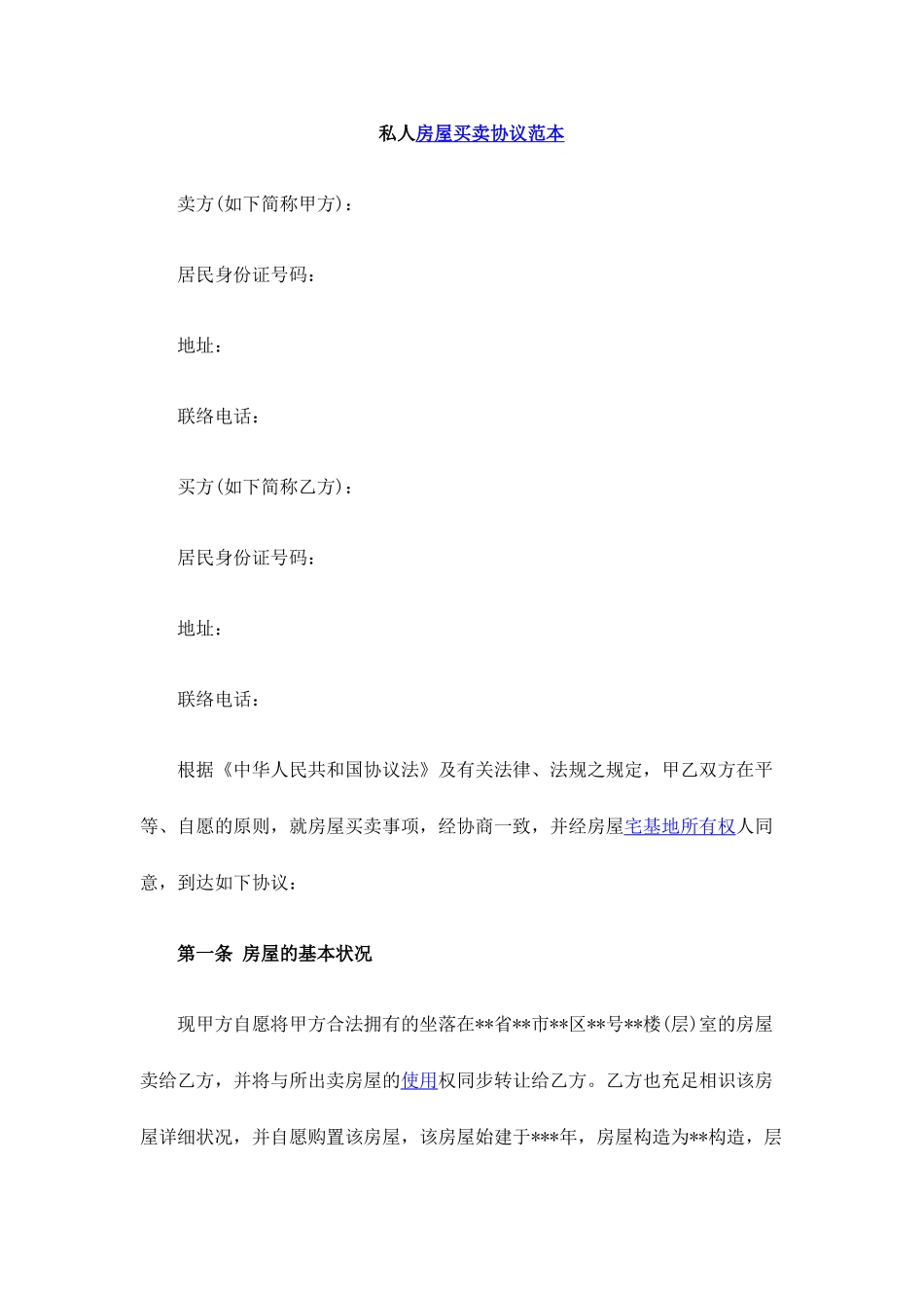 私人房屋买卖合同范本_第1页