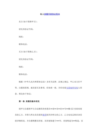 私人房屋买卖合同范本