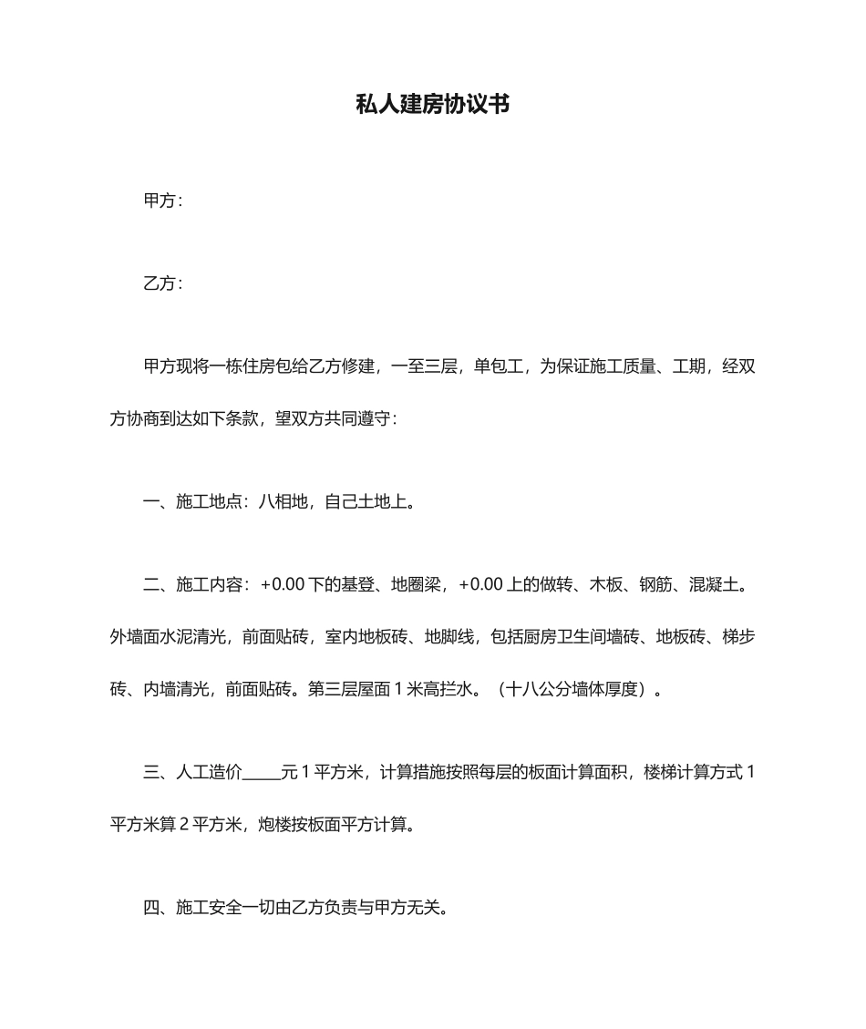 私人建房合同书_第1页