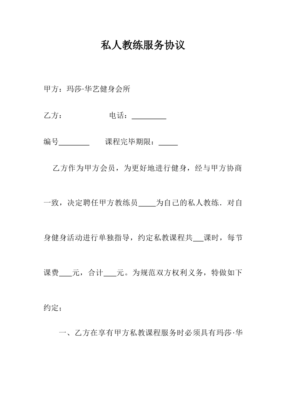 私人教练服务合同_第1页