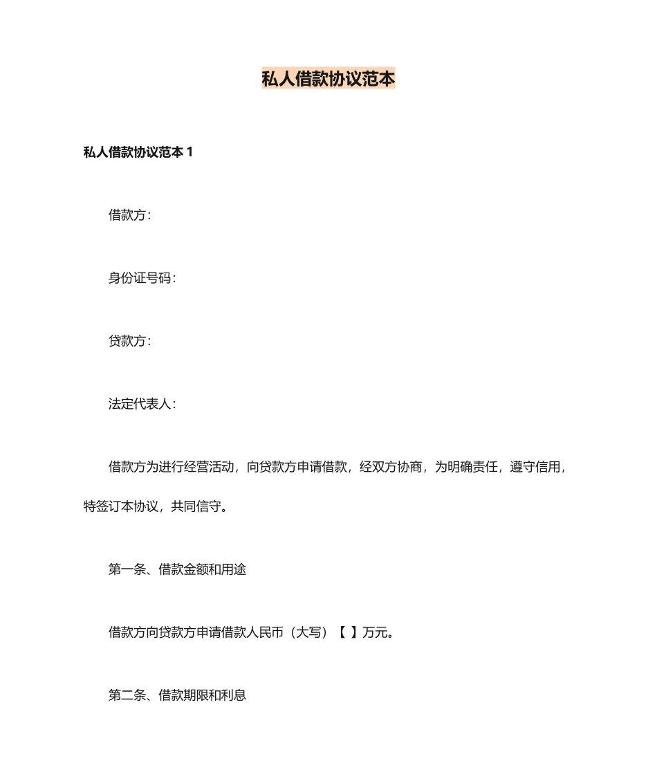 私人借款合同范本_第1页