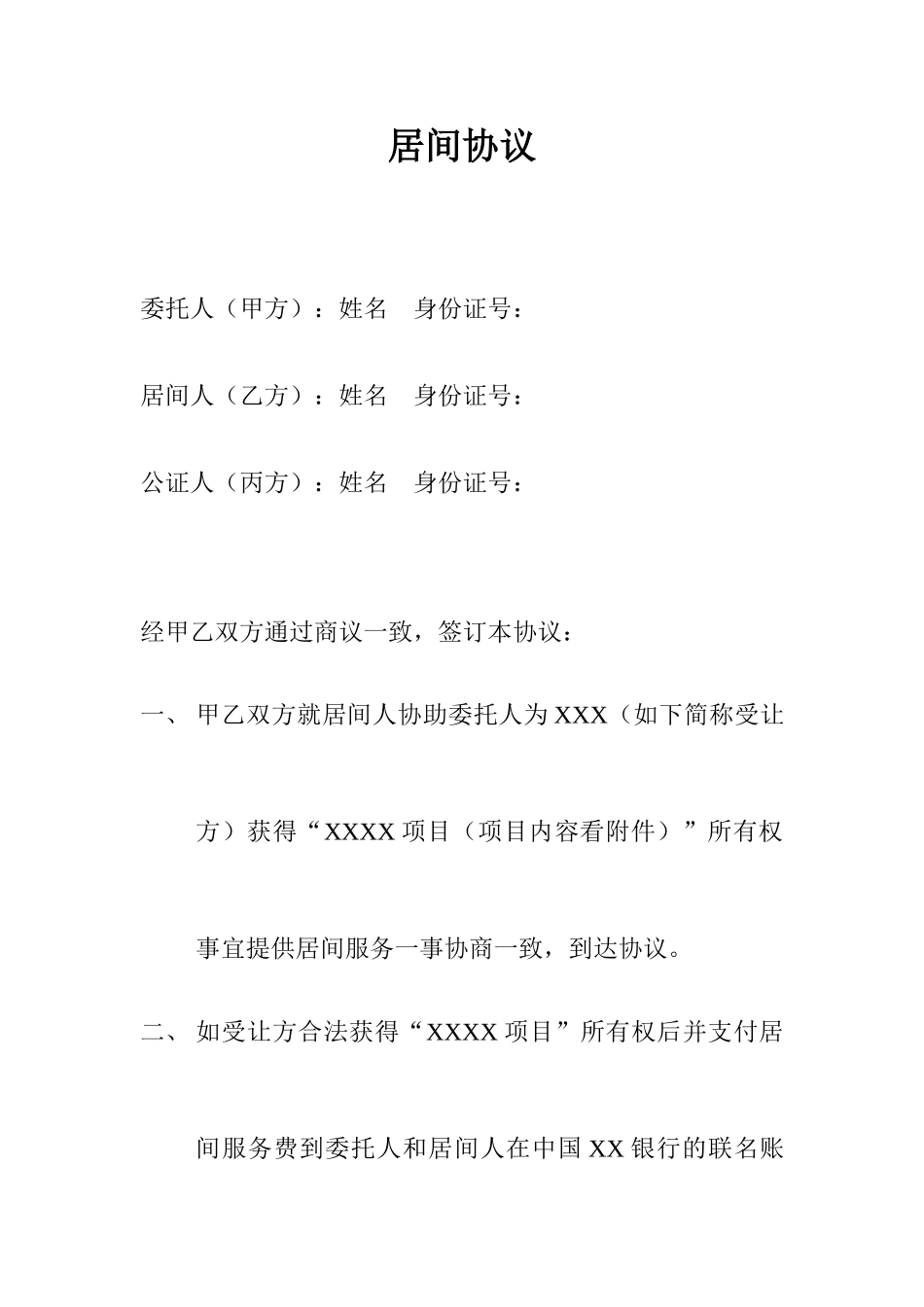 私人居间合同_第1页