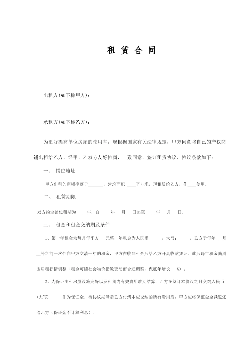 私人商铺租赁合同范本_第1页