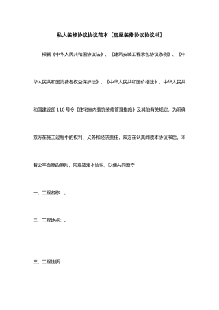 私人装修协议合同范本房屋装修合同协议书