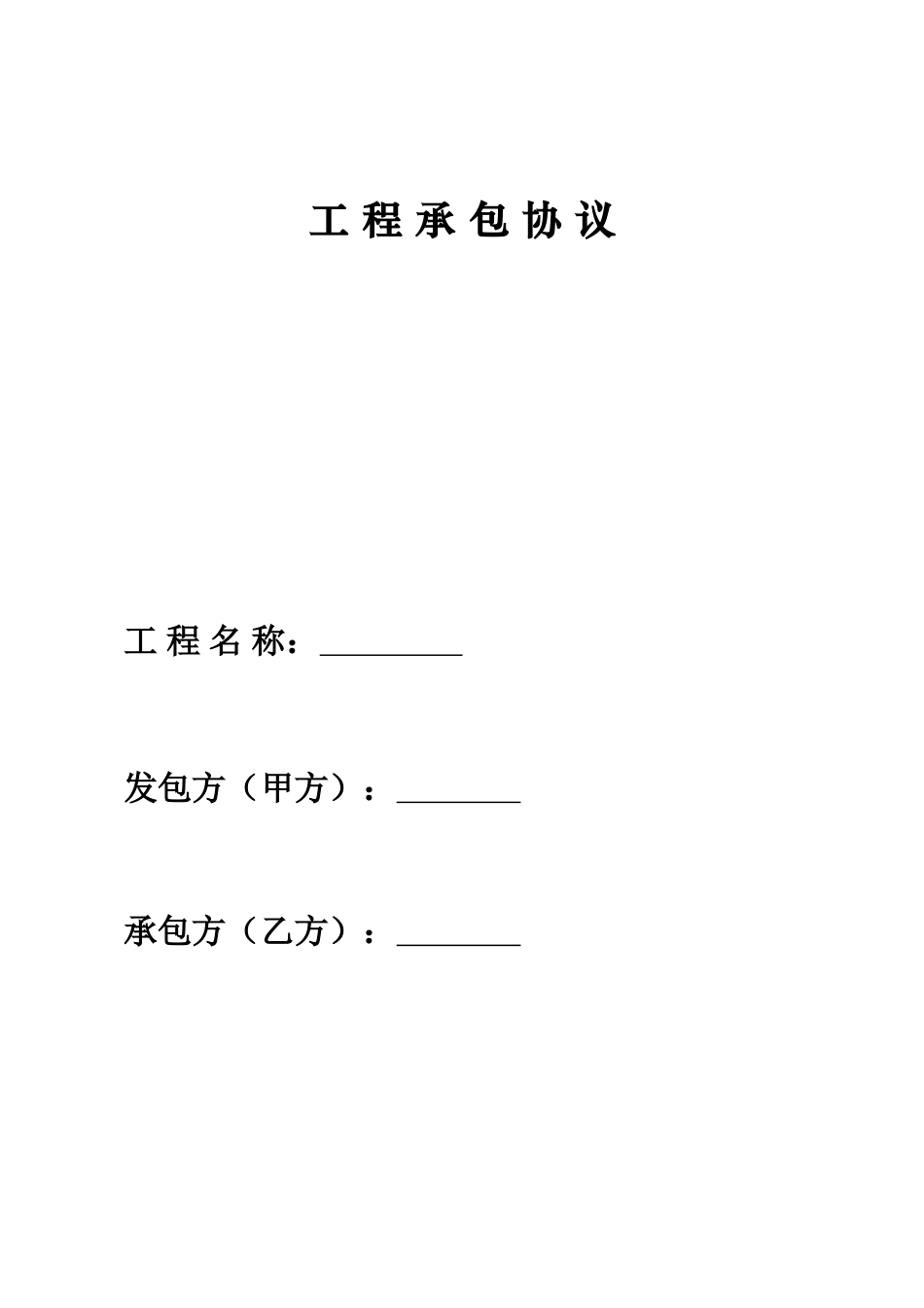 四合院施工合同_第1页