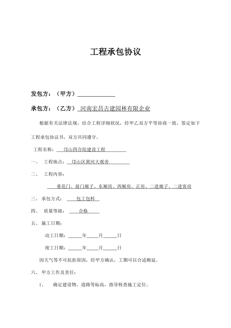 四合院施工合同_第2页