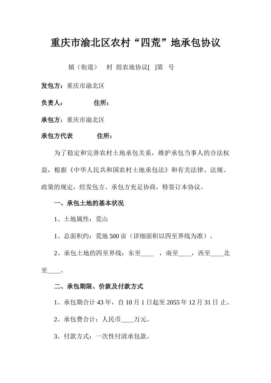四荒地承包合同_第1页