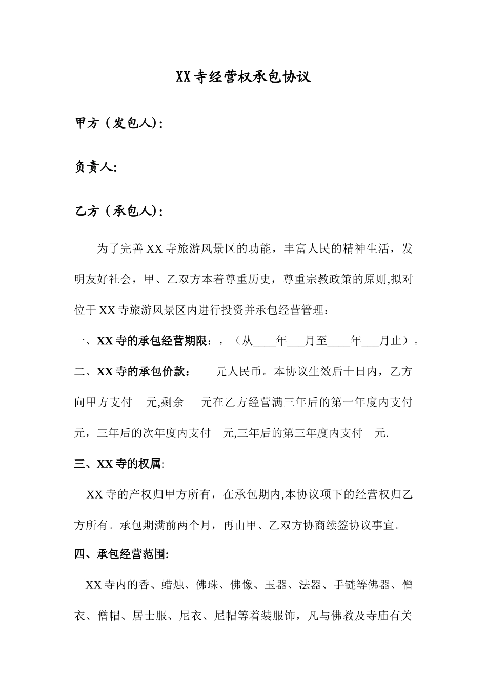 寺庙经营权承包合同_第1页
