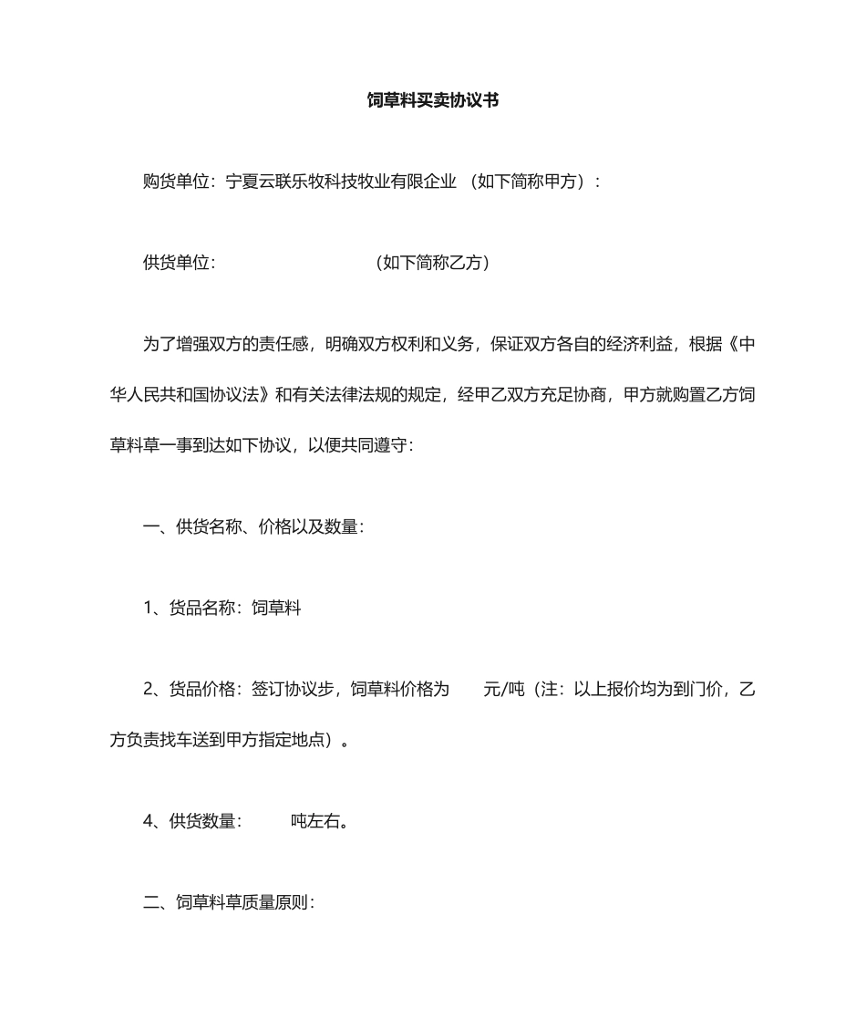 饲草购买合同书_第1页