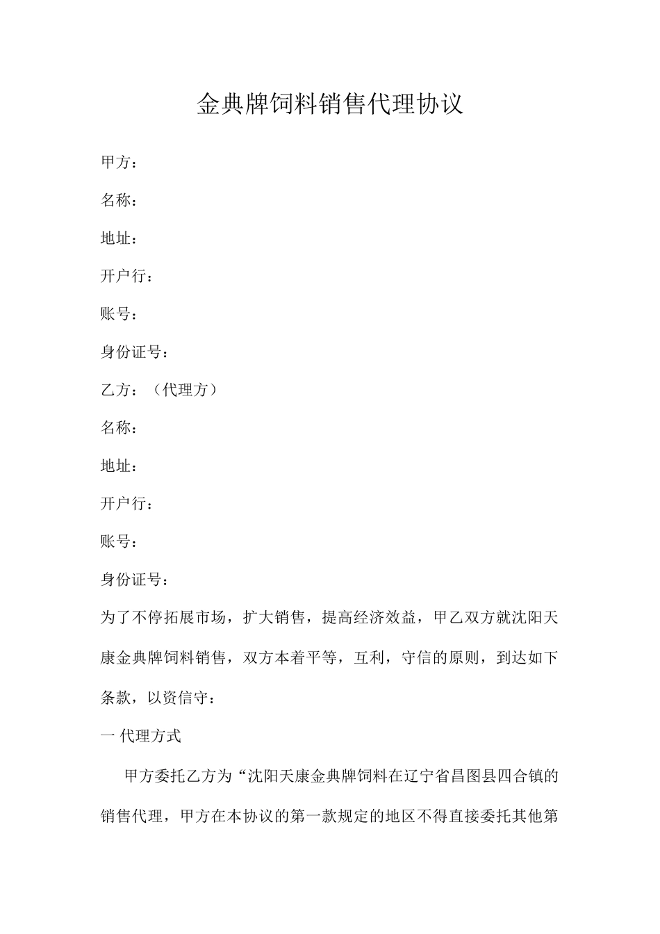 饲料代理销售合同_第1页