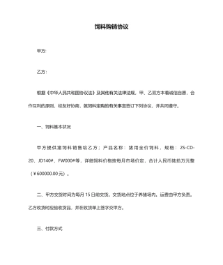 饲料购销合同 (4)