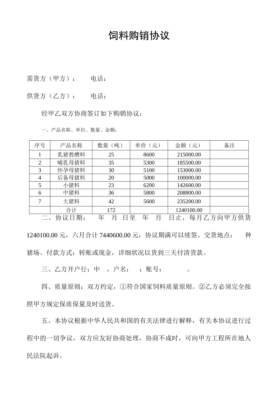 饲料购销合同_第1页