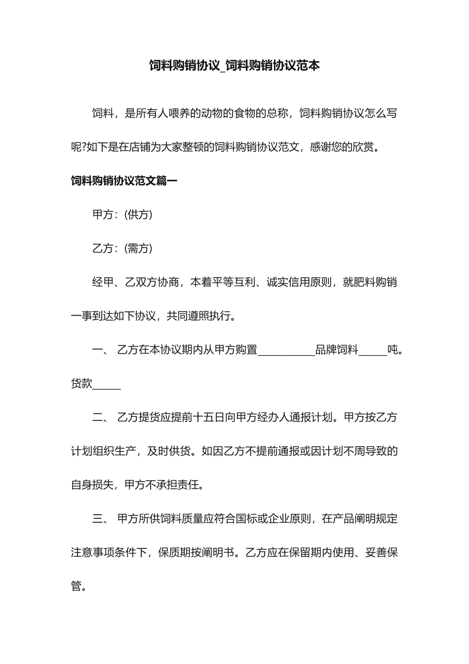 饲料购销合同饲料购销合同范本_第1页