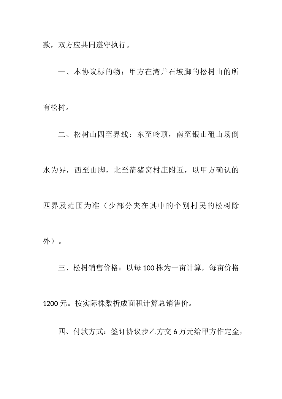 松树买卖合同_第2页
