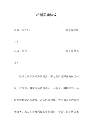 松树买卖合同