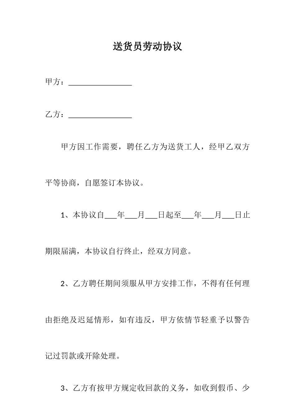 送货员劳动合同_第1页