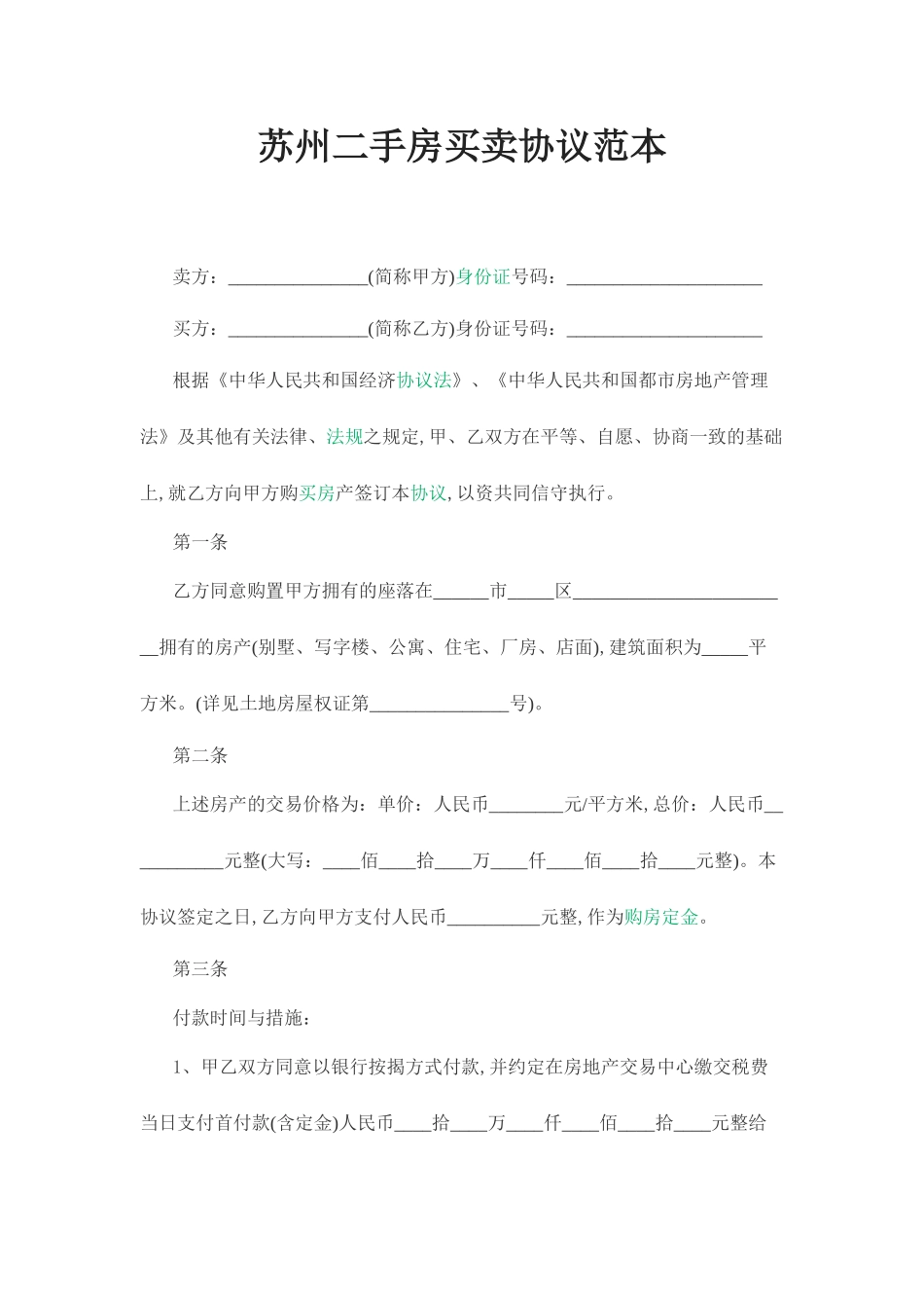 苏州二手房买卖合同范本_第1页