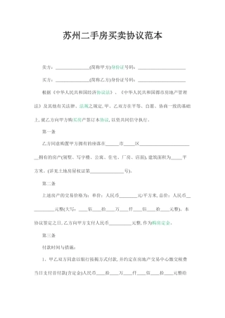 苏州二手房买卖合同范本