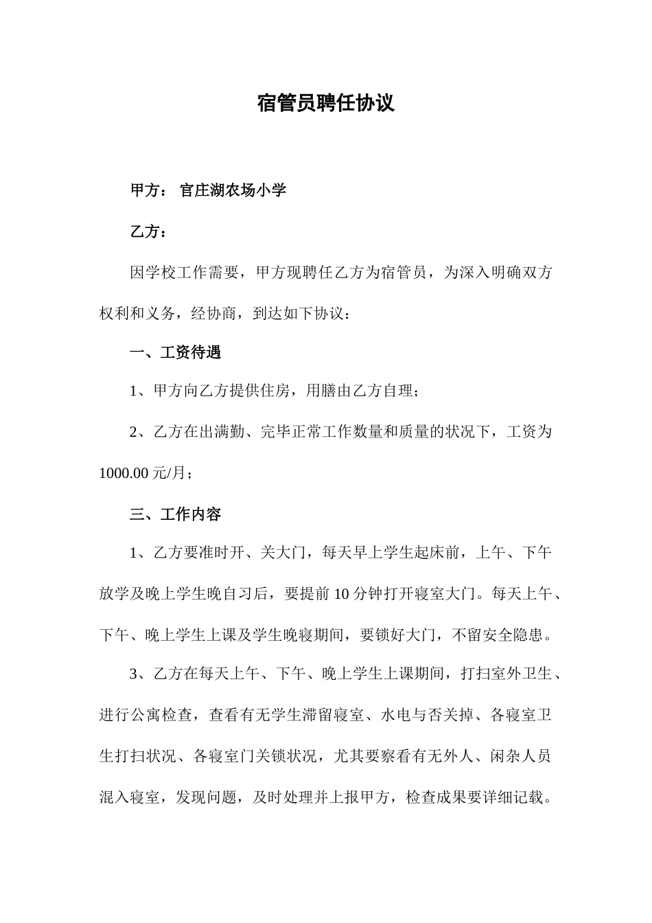 宿管员聘用合同_第1页