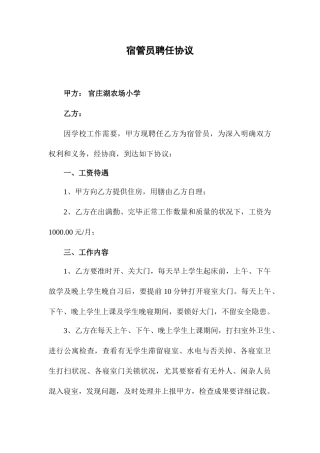 宿管员聘用合同