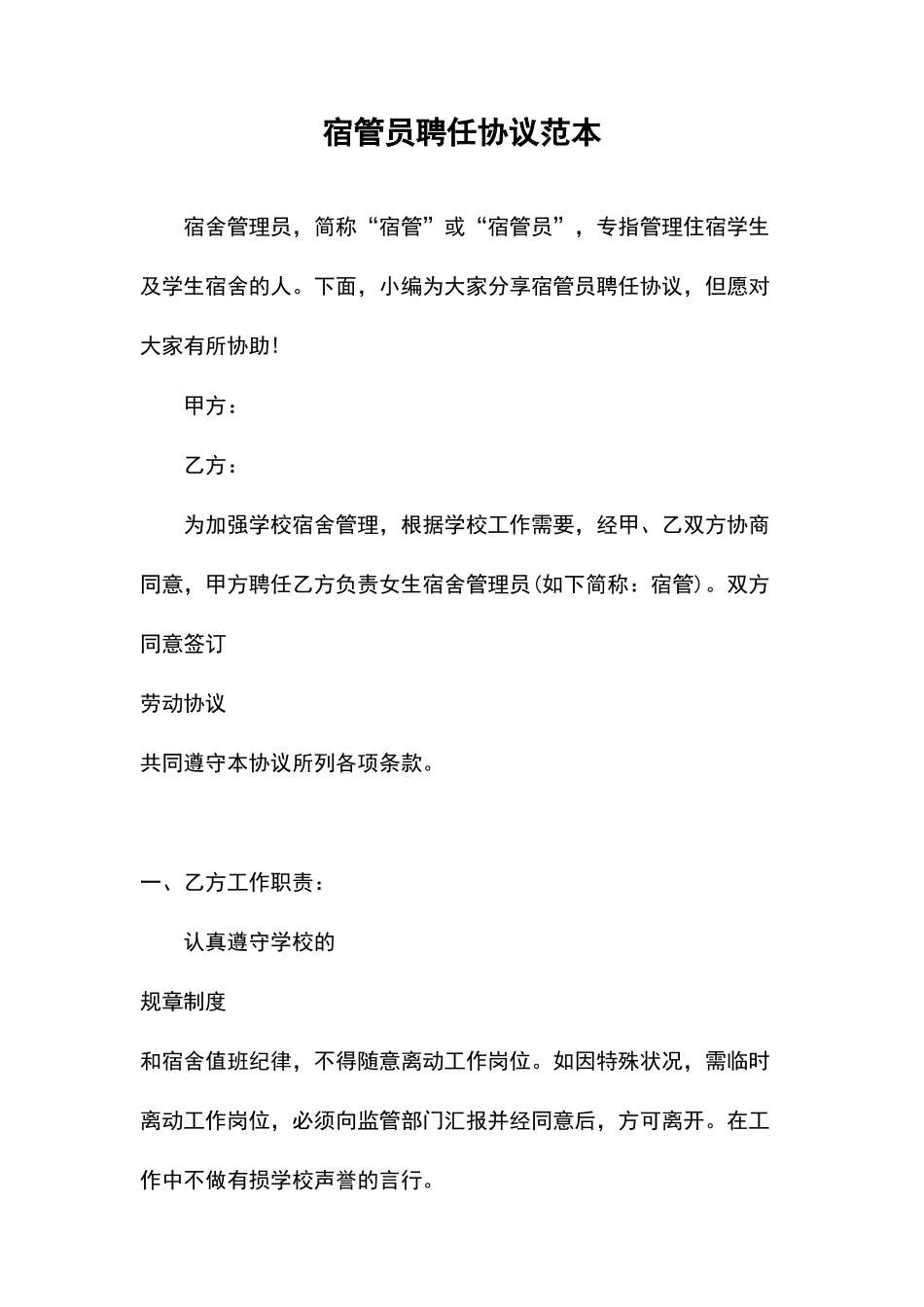 宿管员聘用合同范本_第1页