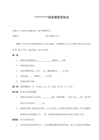 宿舍楼租赁合同