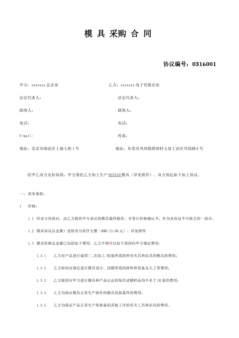 塑胶模具采购合同_第1页