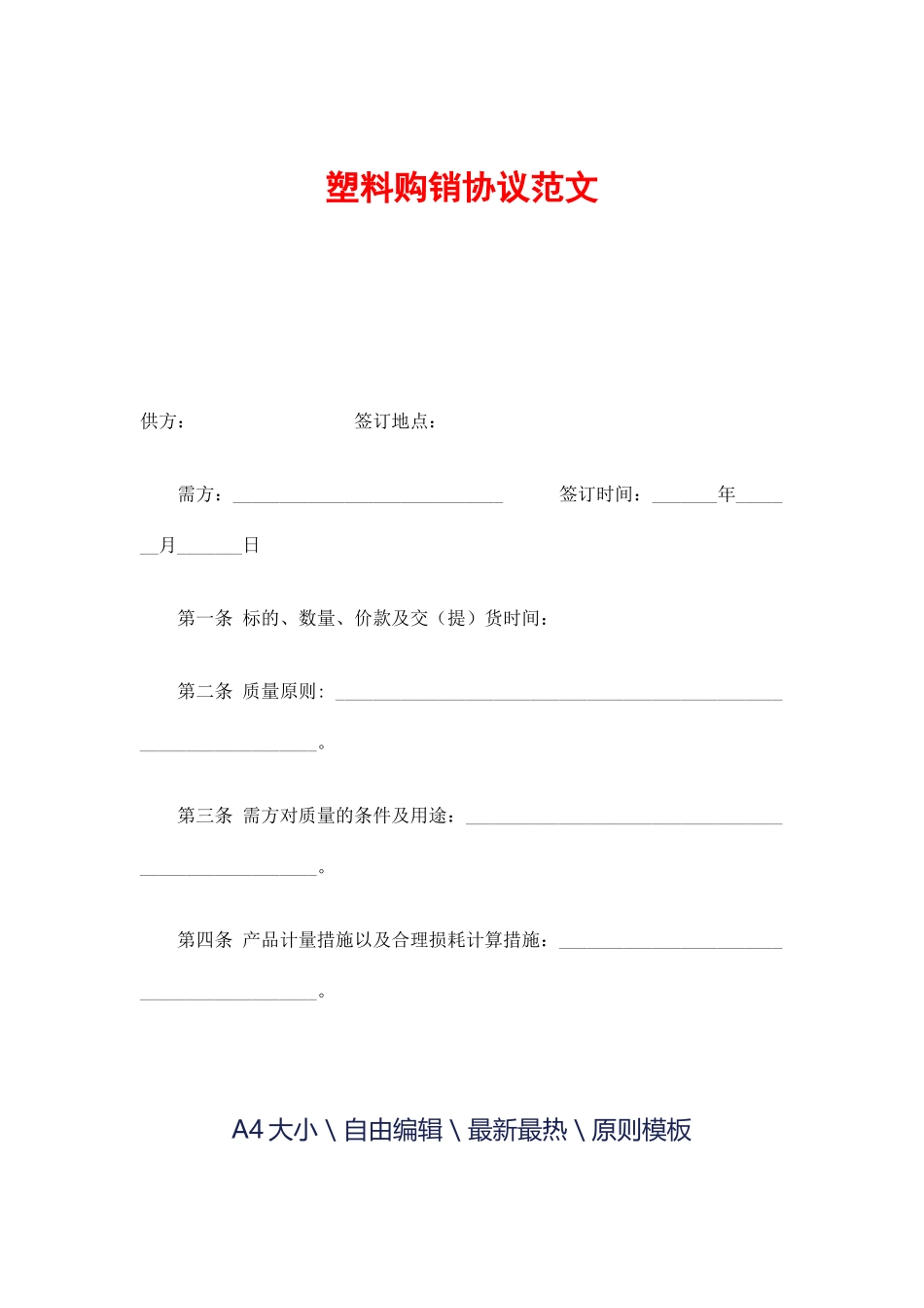 塑料购销合同_第1页