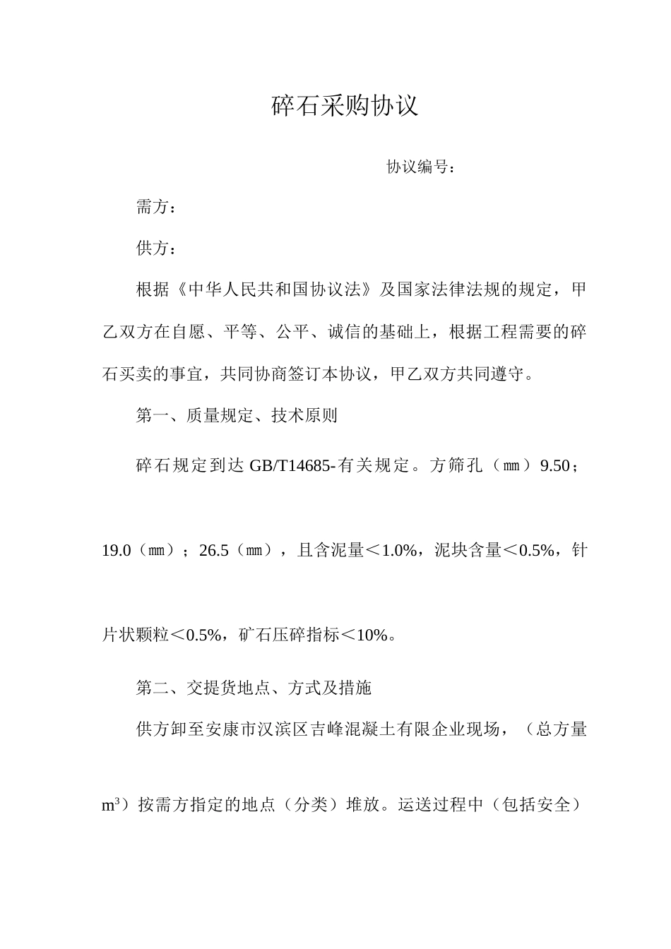 碎石采购合同_第1页