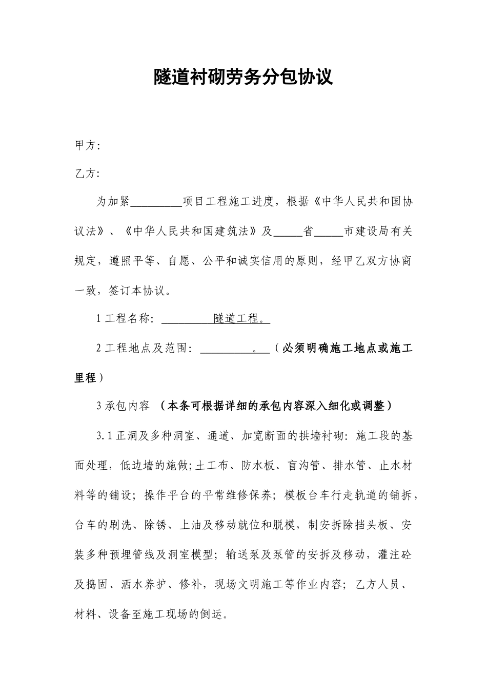 隧道衬砌劳务分包合同_第1页