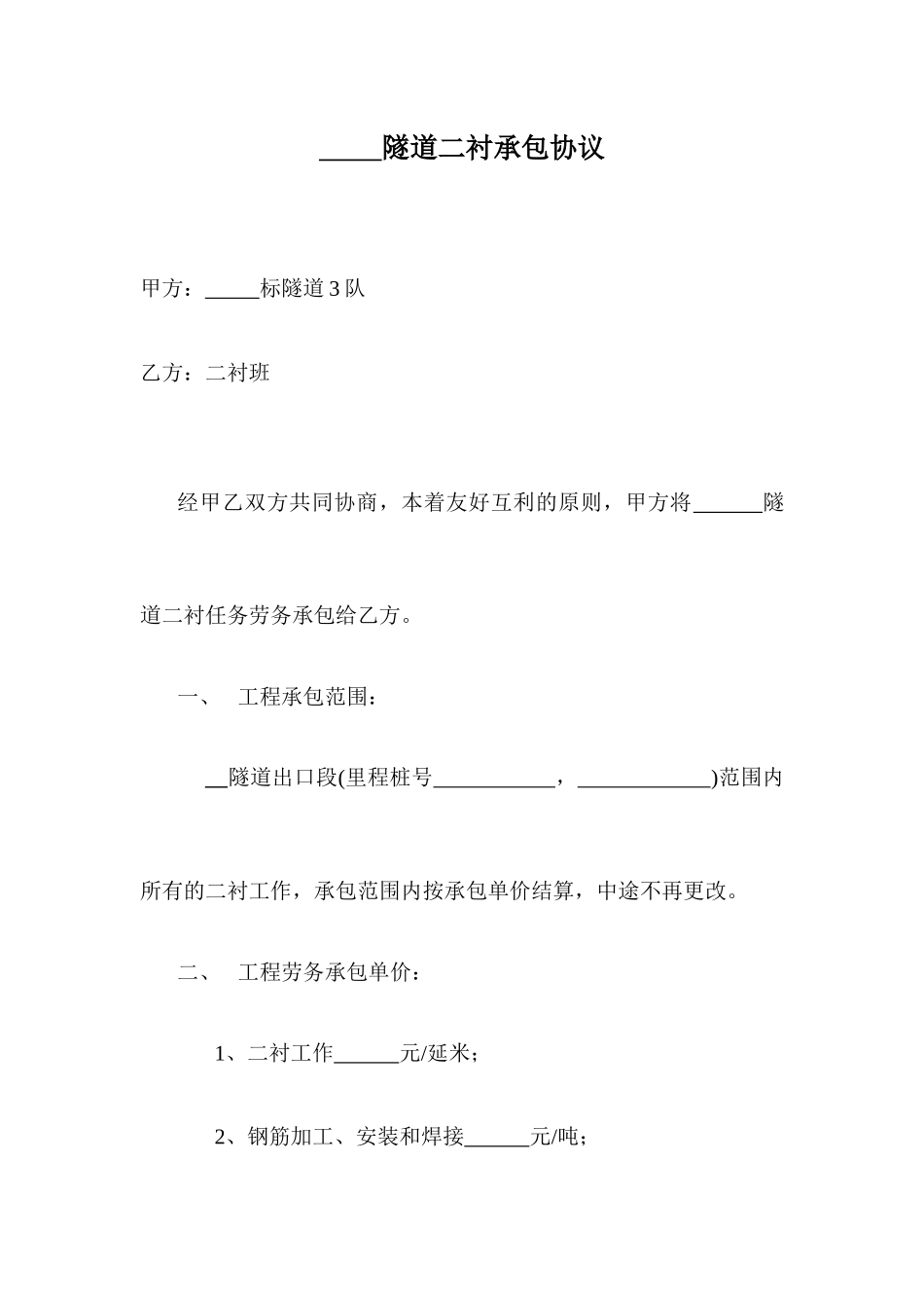 隧道二衬承包合同_第1页