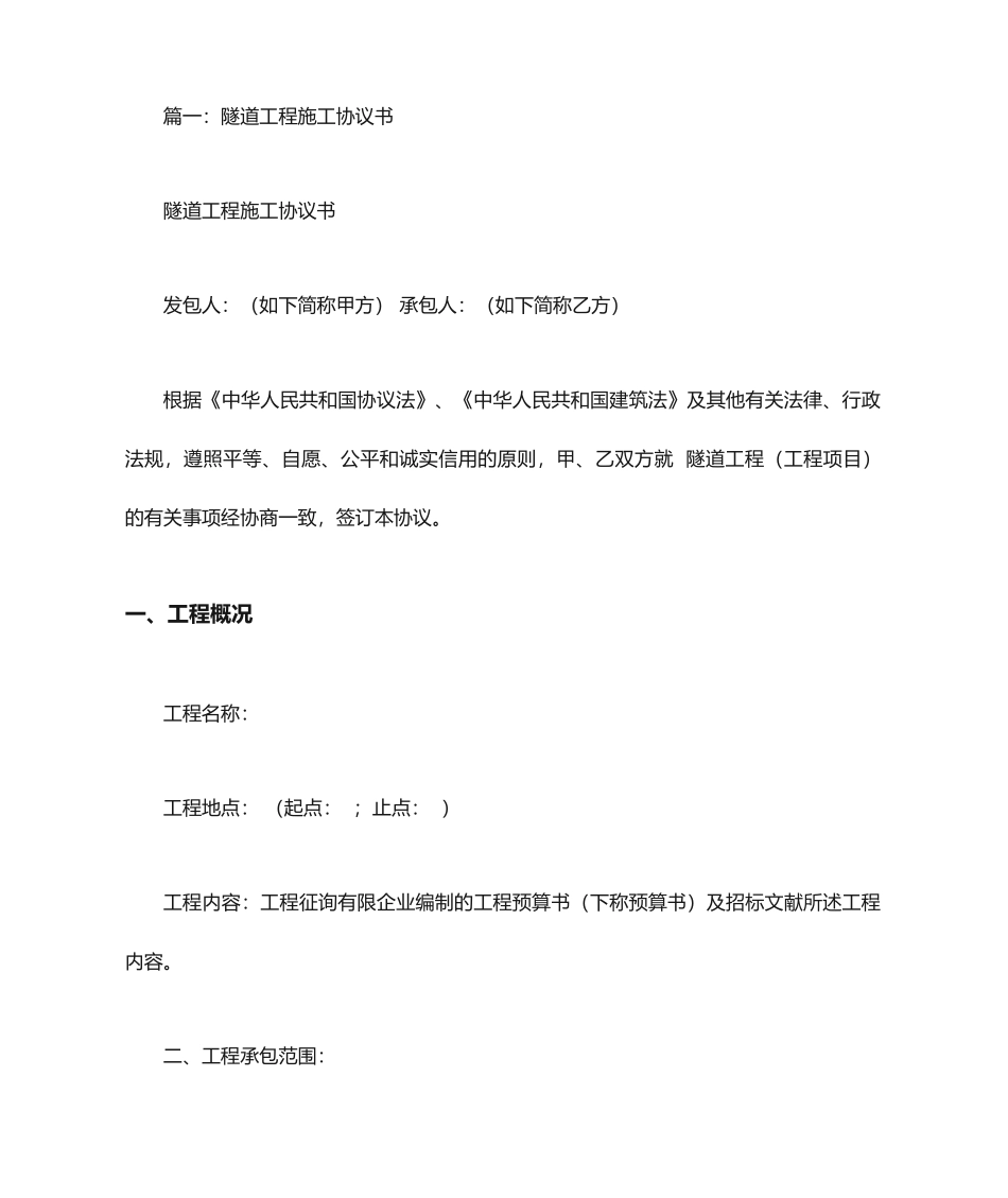 隧道施工合同_第1页