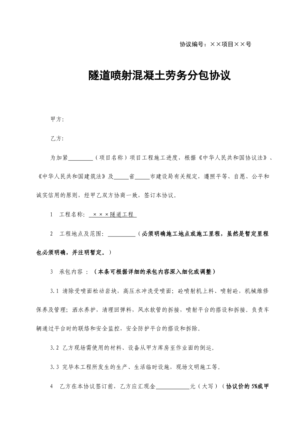 隧道支护劳务分包合同_第1页