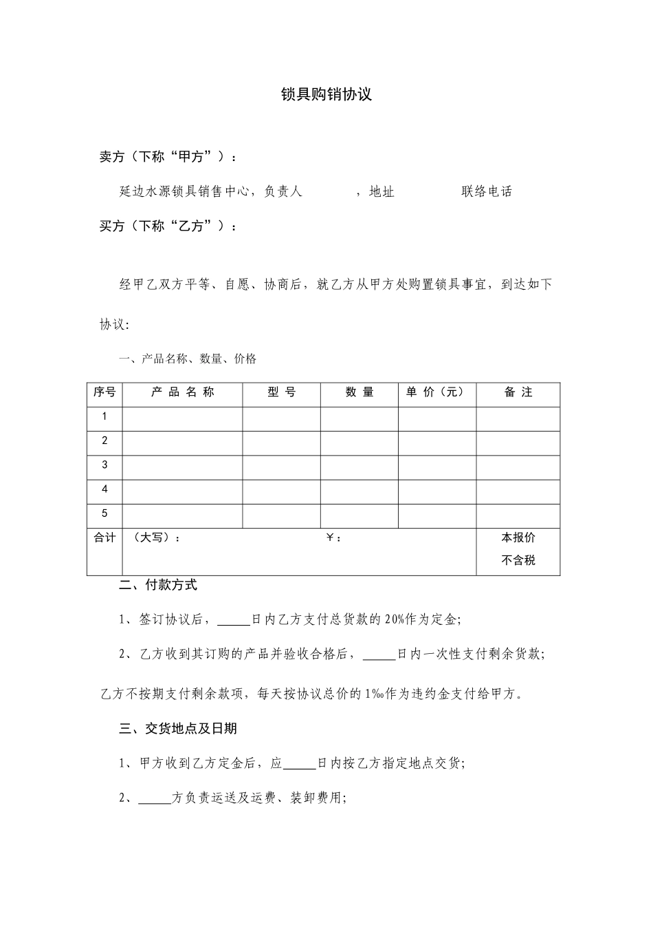 锁具购销合同_第1页