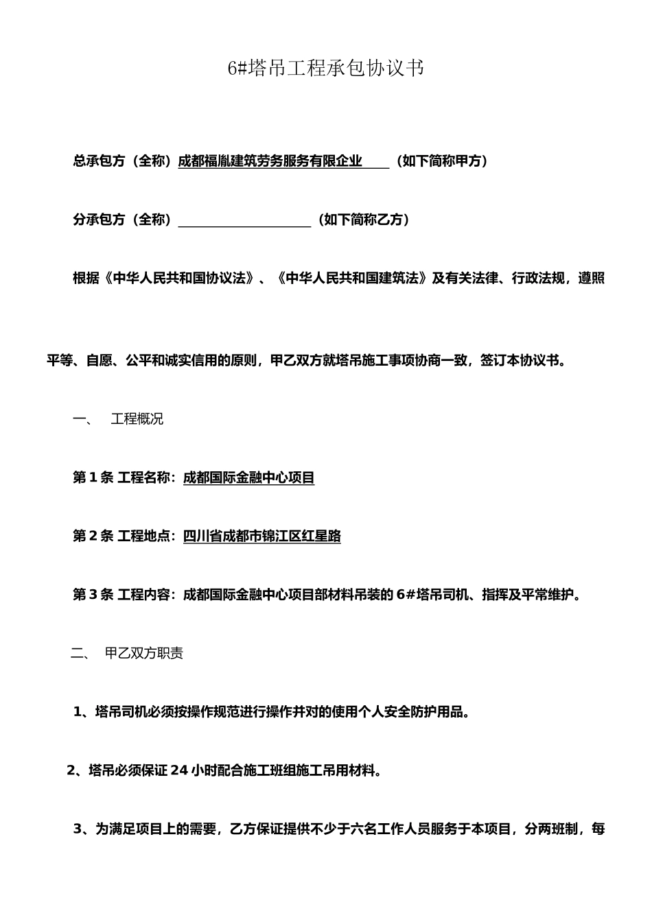 塔吊劳务分包合同_第1页