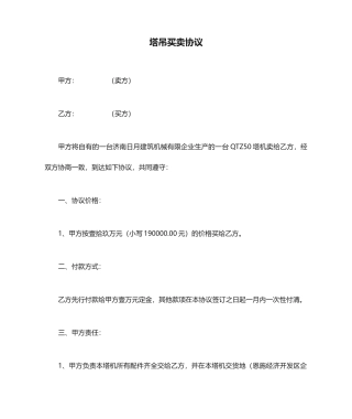 塔吊买卖合同 (4)