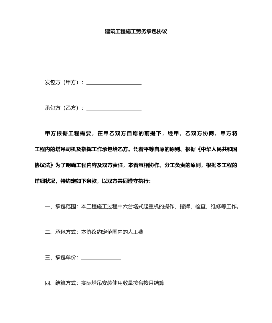 塔吊司机承包合同_第1页