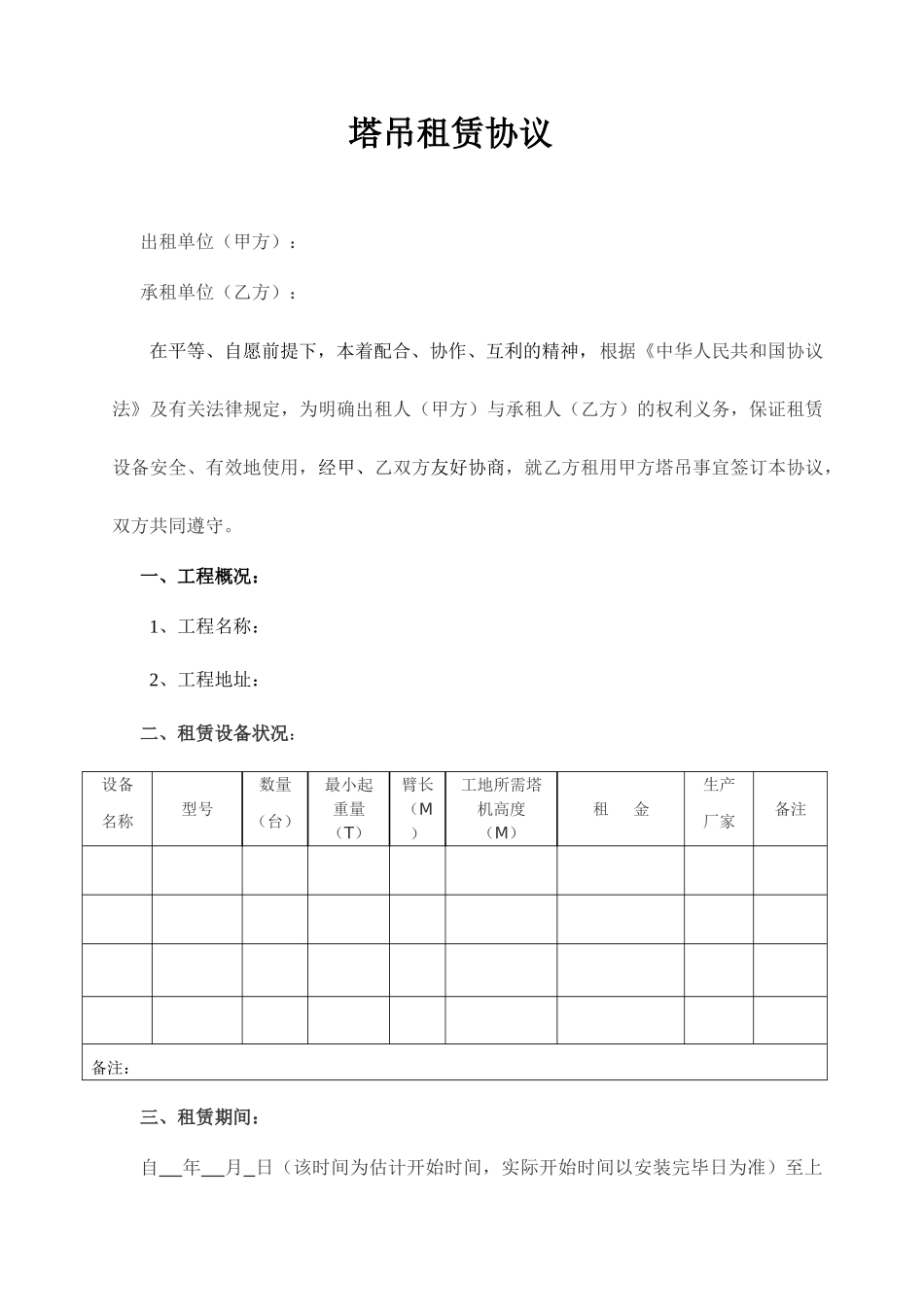 塔吊租赁合同范文_第1页