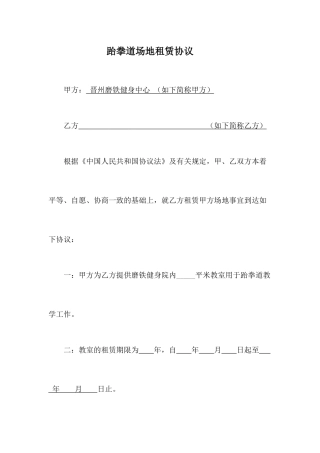 跆拳道场地租赁合同