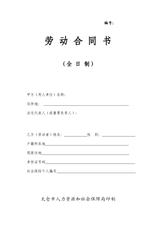 太仓市劳动合同