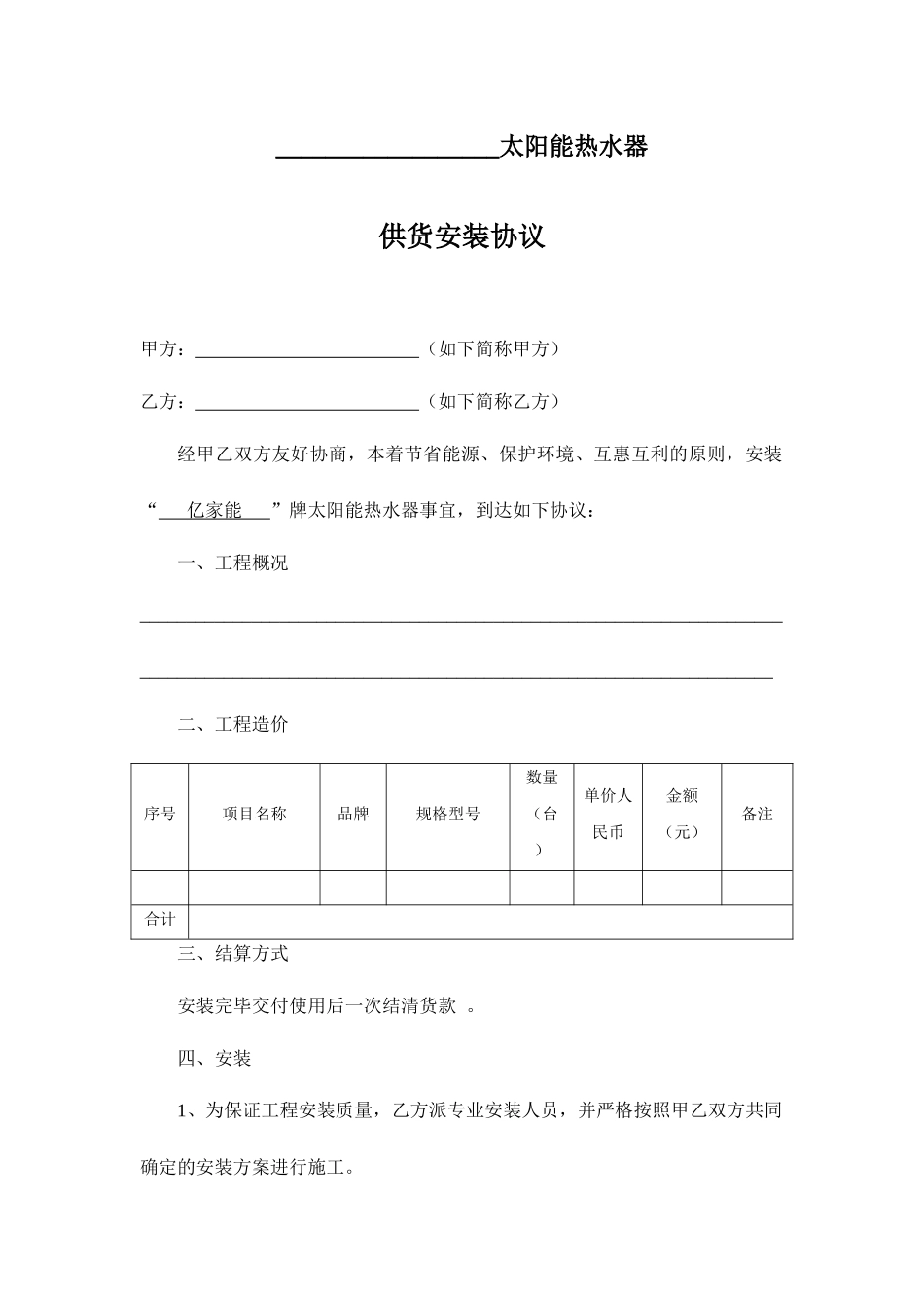 太阳能安装合同书_第1页