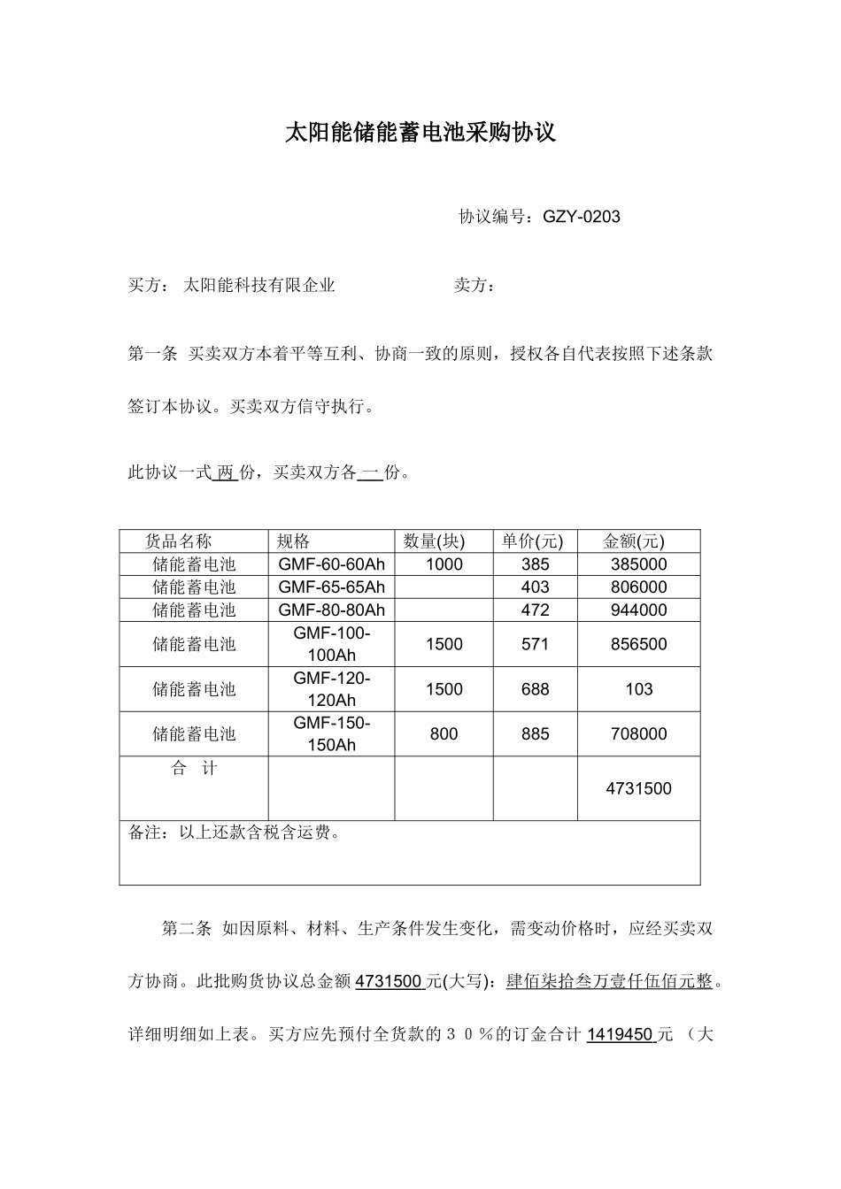 太阳能储能蓄电池采购合同_第1页