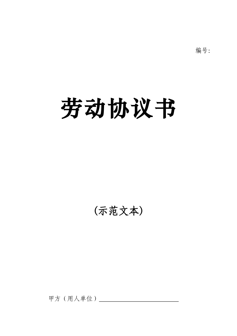 泰安市的劳动合同模版_第1页