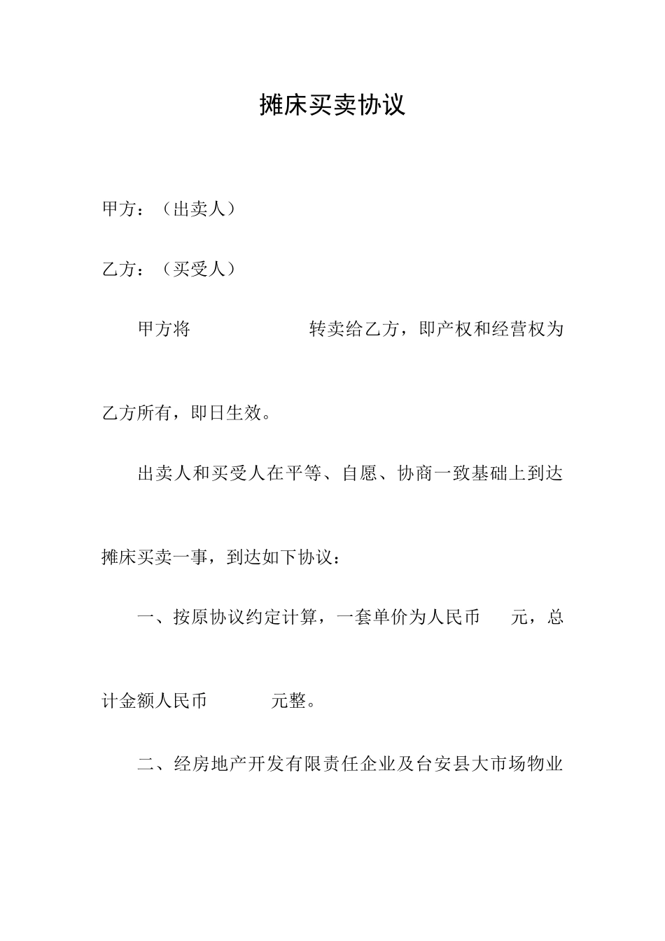 摊床买卖合同_第1页