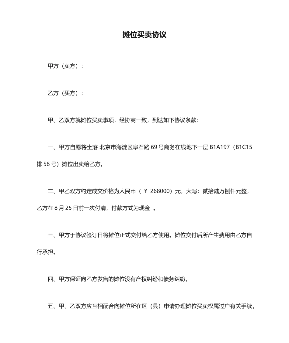 摊位买卖合同_第1页